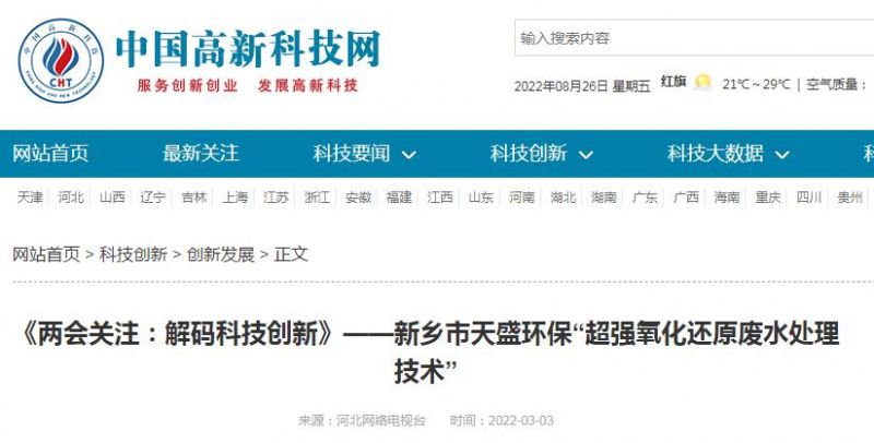 中國(guó)高新技術(shù)網(wǎng)發(fā)布：《關(guān)注：解碼科技創(chuàng)新》——新鄉(xiāng)市天盛環(huán)?！俺瑥?qiáng)氧化還原廢水處理技術(shù)”